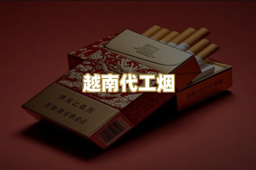 免税外烟